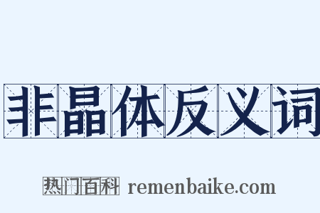 非晶体反义词是什么意思的图片